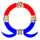 俊實有限公司,u型溝,ｕ型螺絲