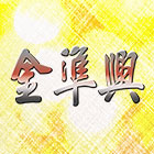 金準興鋼鐵有限公司,pc浪板,烤漆浪板,pc耐力板,pc板