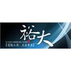 裕大五金行,電動工具,氣動工具,電動推桿,電動採光罩