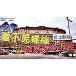 盛餘鋼品  #屋頂 #無螺絲 #不漏水