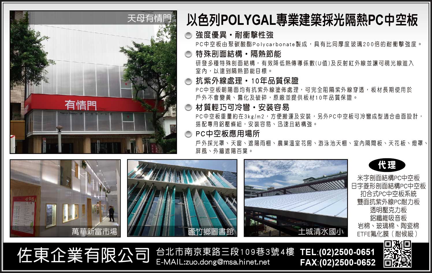 佐東企業有限公司,pc耐力板,壓克力板,pc中空板,耐力板