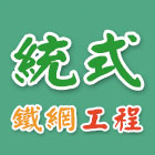 統式鐵網工程,景觀圍籬,甲種圍籬,景觀工程,景觀設計