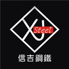 信吉鋼鐵有限公司,水泥塊,無收縮水泥,中空水泥板,水泥砂