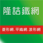 鐵網,白鐵網,菱形網,浪型網,建築用網-隆詰鐵網實業有限公司