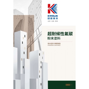 國麗實業-超耐候性氟碳粉末塗料色卡 KwoLin Fluorocarbon Powder Coating Color Chart-1 , 國麗實業股份有限公司