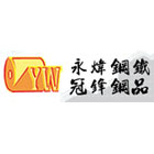 永煒鋼鐵股份有限公司,甲種圍籬,甲種防火門,乙種圍籬,圍籬工程