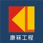登記字號,40E2010748,防火隔間-康箖室內裝修工程有限公司-p-54-i-216.73.216.47