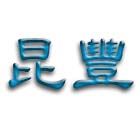 昆豐工程行,h型鋼結構,結構補強,結構,h型鋼支撐