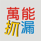 雲林防水,雲林抓漏,四湖防水抓漏,嘉義防水,嘉義抓漏-萬能抓漏工程-p-43-i-216.73.216.47