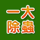 一大除蟲企業行