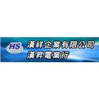 漢祥企業有限公司,變壓器,渦輪增壓器,低頻變壓器,高低壓變壓器