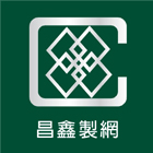 昌鑫製網股份有限公司