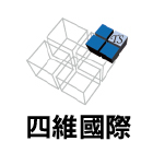 四維國際有限公司,空間桁架,商業空間設計,商辦空間設計,商業空間