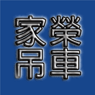 嘉義起重工程,機械安裝,鐵厝搭建,汽車拖吊,吊籃吊高施工-家榮吊車行-p-67-i-216.73.216.47