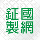 金屬網,點焊鋼絲網,浪型網,鴿舍網,熱處理網籃-鉦國製網工業有限公司