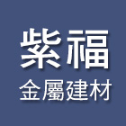 紫福金屬建材有限公司,甲種防火門,公寓防火門,木質防火門,甲級防火門