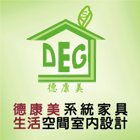 系統家具,室內設計,中古屋翻修,木工裝潢-生活空間室內設計有限公司-p-121-i-216.73.216.47