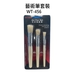 藝術筆套裝