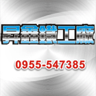 鐵屋,白鐵門,白鐵窗,電動捲門,欄杆,扶手,採光罩-昇鑫鐵工廠