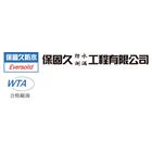 保固久防水測漏工程有限公司,新北防水測漏