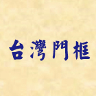 台灣國際門框建材有限公司