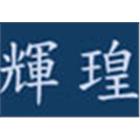 輝瑝有限公司,護坡工程,道路工程,模板工程,消防工程