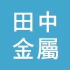 田中金屬有限公司,pc板,pc中空板,alc板,pc樁
