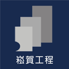 崧賀工程,防水工程,止漏工程,結構補強,壁癌修繕-崧賀工程有限公司-p-289-i-216.73.216.47