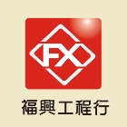 福興工程行,雲嘉南鐵皮屋,鋼構鐵皮屋,鐵皮,鐵皮屋頂