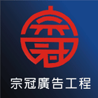 電視牆 LED跑馬燈訂製維修,LED跑馬燈,電視牆-宗冠廣告設計社-p-113-i-216.73.216.47