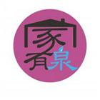 家有泉實業社