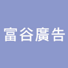 富谷廣告企業社,新北平面設計,住宅設計,展場設計,景觀設計
