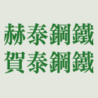 赫泰鋼鐵有限公司