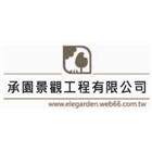 承園景觀工程有限公司,商辦