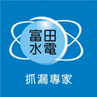 抓漏,自來水管抓漏,自來水管漏水,水管抓漏,水管漏水-富田水電工程行-p-130-i-216.73.216.47