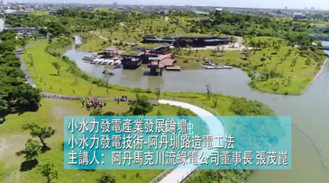 阿丹馬克川流綠電公司參與小水力發電產業發展論壇