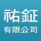 祐鉦有限公司,樓梯止滑條,樓梯,止滑條,樓梯止滑銅條