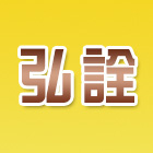 弘詮五金行,台北pc耐力板,壓克力板,耐力板