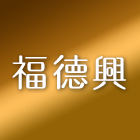 福德興裝潢五金行,高級,高級磁磚,高級鋼,高級建材