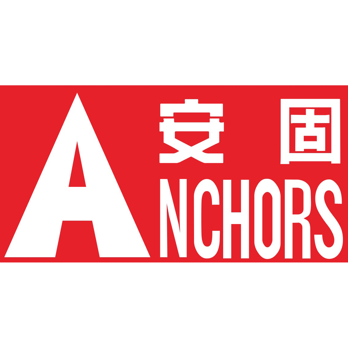 安固工程股份有限公司,鑽孔切割,離子切割機,切割機,雷射切割