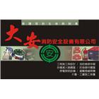 大安消防安全設備有限公司,高雄消防工程,道路工程,模板工程,消防工程