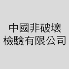 中國非破壞檢驗有限公司