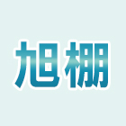 旭棚企業有限公司,桃園鋁鋅,鍍鋁鋅,鎂鋁鋅,鋁鋅烤漆鋼板