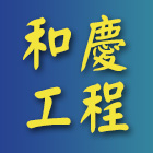 和慶工程有限公司,rc切割,切割機,離子切割機,雷射切割