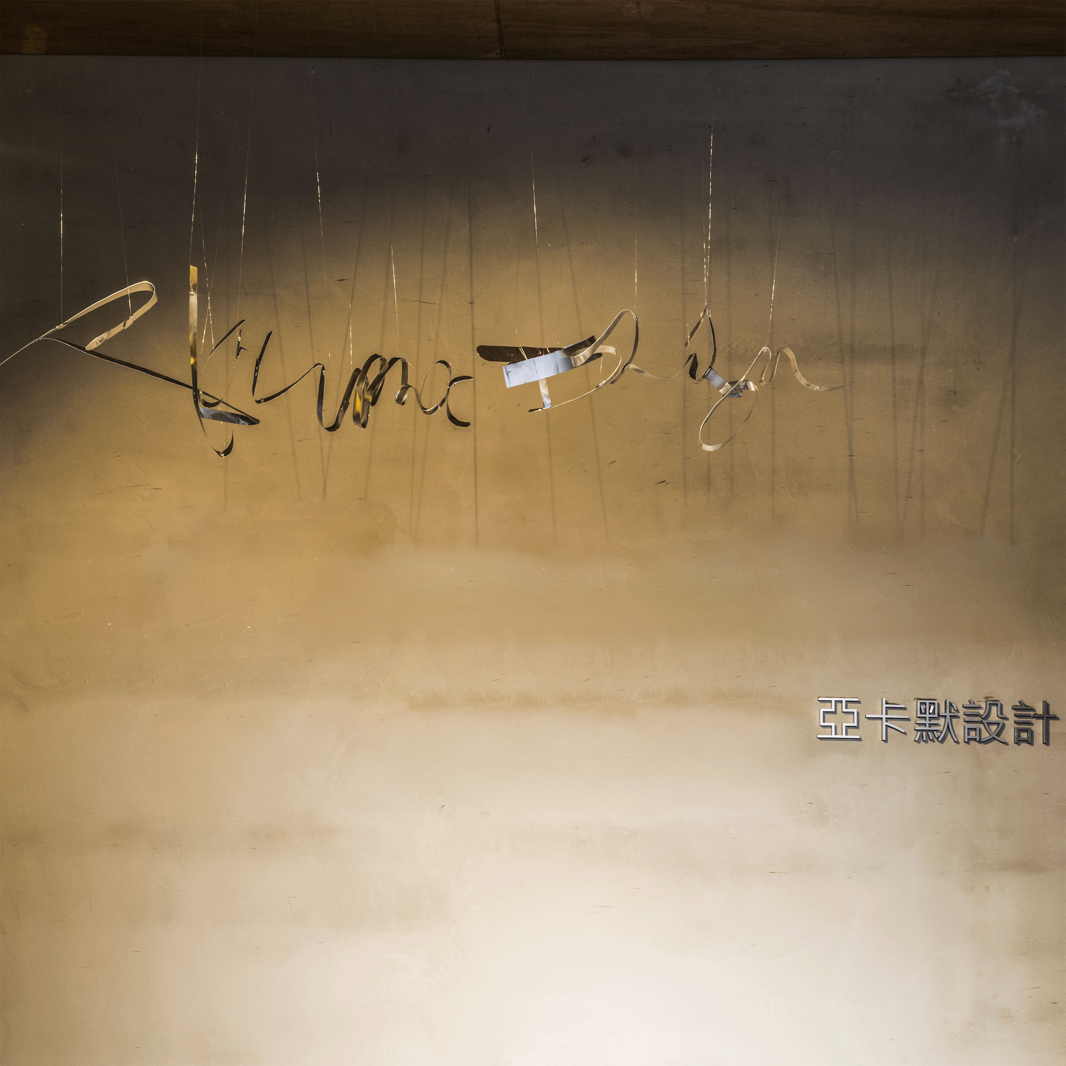 亞卡默設計有限公司,台北建築規劃,規劃設計,都更規劃,景觀規劃設計