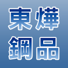 東燁鋼品有限公司,pu浪板,烤漆浪板,pu防水材,pu發泡