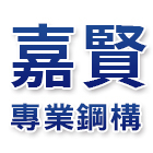 嘉賢專業鋼構有限公司