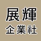 展輝企業社,電動伸縮門,電動門,電動推桿,電動工具