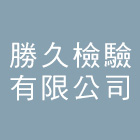 勝久檢驗有限公司