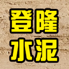 登隆水泥製品行,u型溝,ｕ型螺絲
